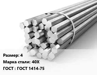 Шестигранник 4 Сталь: 40Х ГОСТ: ГОСТ 1414-75